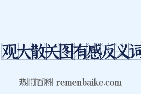 观大散关图有感反义词是什么意思的图片